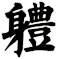 軆
