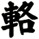 輅