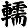 轜