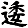逶