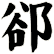 郤