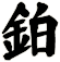 鉑