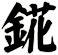 錵