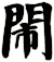 閙