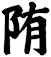 陏