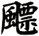飃