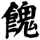餽