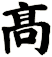 髙