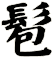 髱