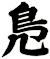 鳬