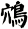 鴪