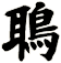 鵈