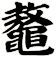 鼇