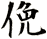 俛