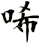 唏