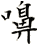 嚊