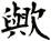 歟