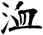 洫