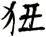 狃