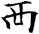 襾