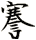 謇