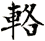 輅