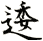 逶