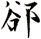 郤
