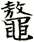 鼇