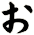 ぉ