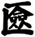 匳