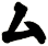厶