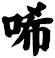 唏