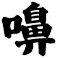 嚊