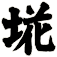 埖