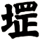 堽