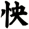 怏