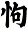 怐