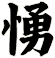 愑