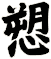 愬