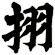 挧