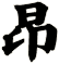 昻