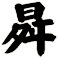 曻