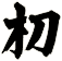 朷