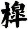 槹