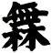 橆