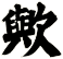 歟