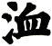 洫