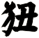 狃