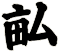 畆